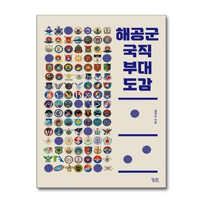 해공군 국직 부대 도감 / 궁리#|#|비닐포장**사은품증정!!# (단권+사은품) 선택