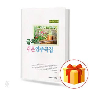 플루트 쉬운 연주 곡집 an easy-to-play flute collection 플루트 쉬운 연주 교재