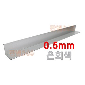 0.5mm C/S L바(내부엘바 3M) 은회색 샌드위치 조립식 판넬 후레싱