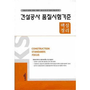 건설공사 품질시험기준 (핵심정리), 시공문화사, 편집부 저