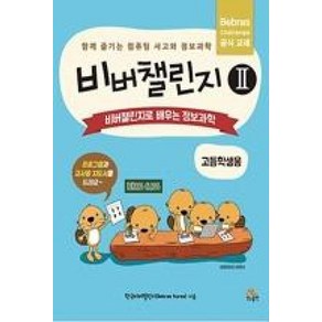 비버챌린지. 2: 비버챌린지로 배우는 정보과학(고등학생용):함께 즐기는 컴퓨팅 사고와 정보과학, 생능출판