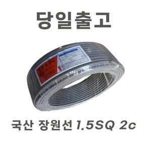 당일출고)국산 장원선 VCTFK 전선 1.5SQ 2C 전원케이블 연선 작업선