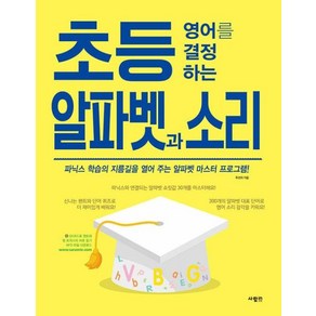 [사람in]초등 영어를 결정하는 알파벳과 소리, 사람in