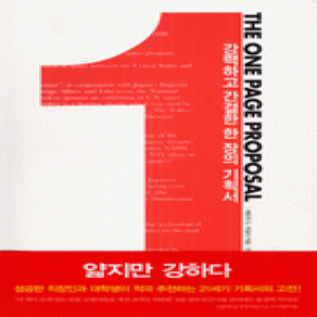 [개똥이네][중고-상] THE ONE PAGE PROPOSAL