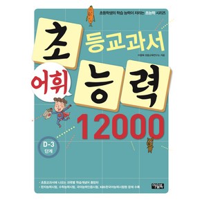 초등교과서 어휘능력 12000: D-3 단계, 아울북