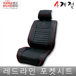 푸조 308 2세대 시트 커버 프리미엄 포켓 조수석 공용, 레드라인시트1p, 1개