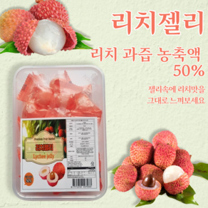 [프리미엄] 과즙 50% 까먹는 젤리 리치맛, 200g, 1개