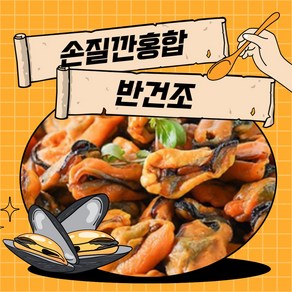 남해 삼천포 첨가불을 넣지 않은 반건조 깐 홍합