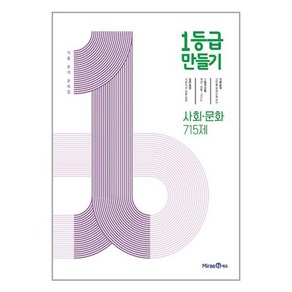 1등급 만들기 사회 문화 715제 (2025년용) - 2015 개정 교육과정 / 미래엔