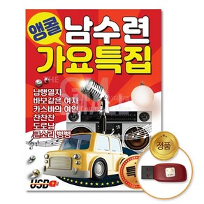 앵콜 남수련 가요특집, 1USB