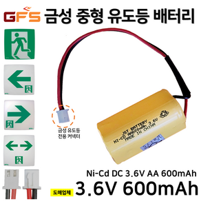 GFS 금성 피난구 중형 유도등 배터리 3.6V600mAh / 소방배터리 / 예비전원 / 피난구유도등 / 중형, 1개, 1개입