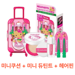 [콜라보 에디션]판 어뮤즈 퀵 메이크업 미니 캐리어 (웜/쿨), 1개, 01 웜 세트[미니쿠션+미니틴트+헤어핀2PCS]