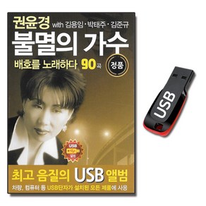 노래USB 권윤경 불멸의 가수배호를 노래하다 트로트