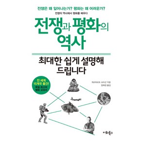 전쟁과 평화의 역사 최대한 쉽게 설명해 드립니다, 이화북스, 게르하르트 슈타군