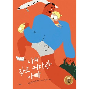 나의 작고 커다란 아빠:노르웨이 아름다운 그림책 금상, 책빛