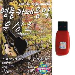 USB 명품카페음악 유상록 80곡 7080발라드 카페음악 카페발라드