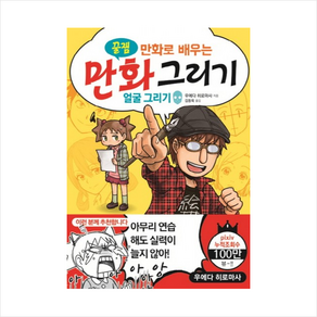 만화로 배우는만화 그리기: 얼굴 그리기, 인벤션, 우에다 히로마사 저/김동욱 역