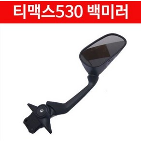 티맥스 TMAX530(12~16년) 거울 백미러 P2996, 좌측, 1개