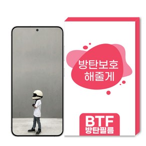 BTF방탄필름 갤럭시 S24 전용 한국원료기술 풀커버 액정보호필름