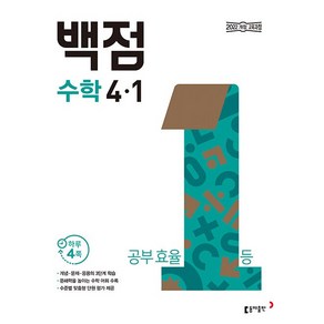 사은품+2025년 백점 초등 수학 4-1, 수학영역, 초등4학년