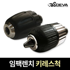 DEVA 키레스척 10/13mm 임팩렌치 드릴척 렌치용 임팩 척어댑터 비트, 1.임팩렌치 10mm 키레스척 DV-IKC10, 1개