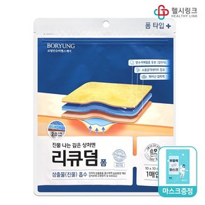 보령제약 리큐덤 폼타입 진물 깊은상처용 폼드레싱 10 x 10cm 1매입 + 헬시링크 마스크 1팩