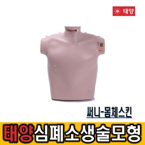 심폐소생술 CPR 교육 실습 모형 몸체스킨써니_몸체, CPR 실습마네킹 몸체 스킨, 1개