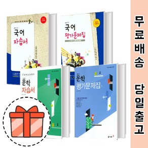 동아출판 고등 국어 자습서 평가문제집 문학 독서 고1 고2 고3 (동아 고등 국어 자습평가) [최신간/빠른출발!], 동아 문학 평가문제집