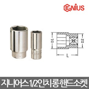 지니어스/6각 12각 롱 핸드소켓/복스알/1/2(12.7mm)/선택, 1개