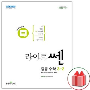 선물+ 2025년 최신간 라이트쎈 중등 수학 3-2 중학