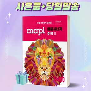 MAPL 마플 시너지 수학 2 [오늘출발+선물]