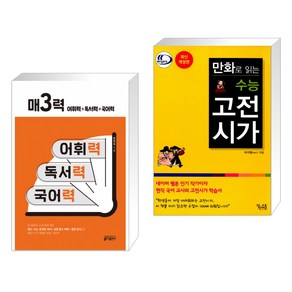 (서점추천) 매3력 어휘력 + 독서력 + 국어력 + 만화로 읽는 수능 고전시가 (전2권)