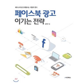 페이스북 광고 이기는 전략:페이스북 광고대행사는 이렇게 한다, e비즈북스, 심진보 저