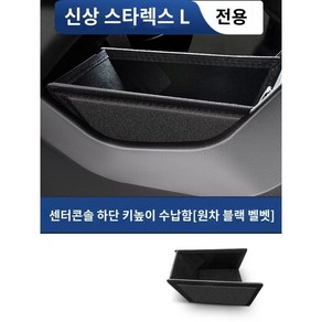 싱유에L 센터 콘솔 트레이 수납함 그랑콜레오스 악세사리 용품