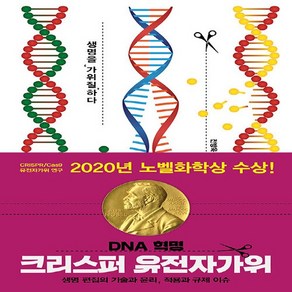 NSB9788993690491 새책-스테이책터 [DNA 혁명 크리스퍼 유전자가위] -생명 편집의 기술과 윤리 적용과 규제 이슈--이상북스-전방욱 지음-, DNA 혁명 크리스퍼 유전자가위