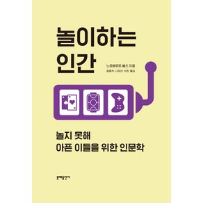 놀이하는 인간:놀지 못해 아픈 이들을 위한 인문학, 문예출판사, 노르베르트 볼츠