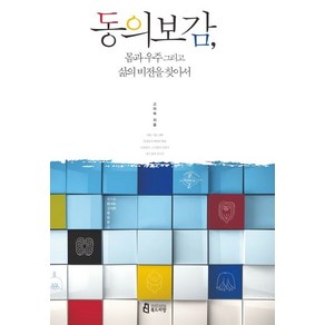 고미숙 동의보감 몸과 우주 그리고 삶의 비전을 찾아서, 1개