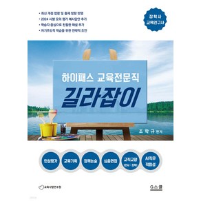 하이패스 교육전문직 길라잡이 조학규 지북스