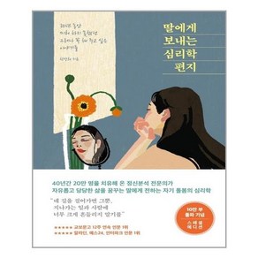 메이븐 딸에게 보내는 심리학 편지 (10만 부 기념 스페셜 에디션) (마스크제공)