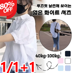 1/1+1 루즈핏 날씬해 보이는 얇은 화이트 셔츠 화이트셔츠 슬림핏 텐션셔츠 링클프리 스판 셔츠 남방 무지 데일리