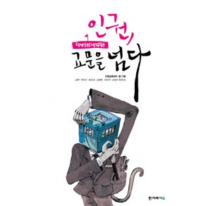 인권 교문을 넘다:학생인권쟁점탐구, 한겨레에듀, 공현,박민진,배경내,오혜원,정주연,조영선 공저