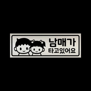 아트박스/리틀메테오 아기가타고있어요 자석 스티커 LMCM-042 오빠 남매, 반사실버, 1개