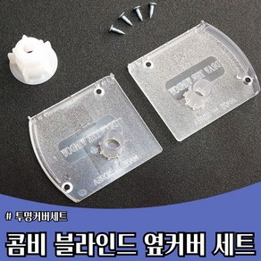 블라인드 부품 줄 수리 부속품 줄 세트 (콤비블라인드 전용), 1개, 옆면커버