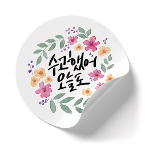 인쇄픽 수고했어오늘도 감사스티커 포장스티커 땡큐스티커 5cm, 200개