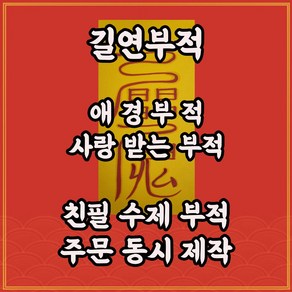 애경부 길연부적 수제 경면주사 사랑과 존경을 받는부