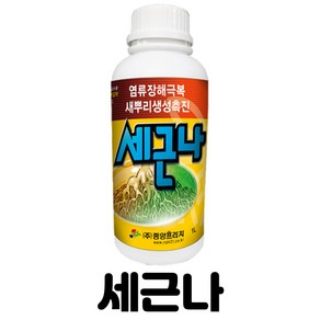 (식물영양제) 세근나 1L - 기능성 식물영양제 - 새뿌리 촉진 - 농가용, 1개