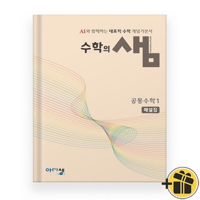 수학의 샘 공통수학 1+해설집 (전2권) 2025년