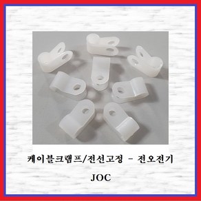 전오전기 케이블크램프 전선클램프 전선정리 전선고정 백색 JOC8N(50EA)