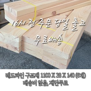 소송/각재/구조재/구조목 38T*140*1100_1단(6개)_재단 무료[16시 전 주문 시 출고], 6개