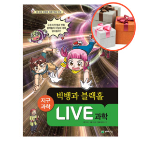 사은품 + Live 과학. 26: 빅뱅과 블랙홀